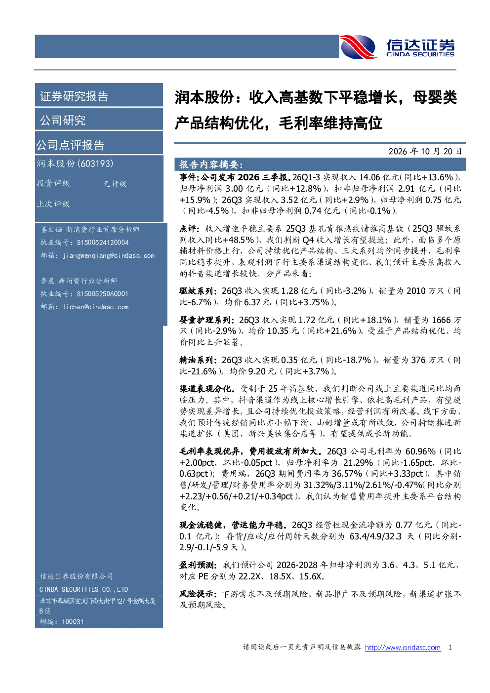收入高基数下平稳增长，母婴类产品结构优化，毛利率维持高位