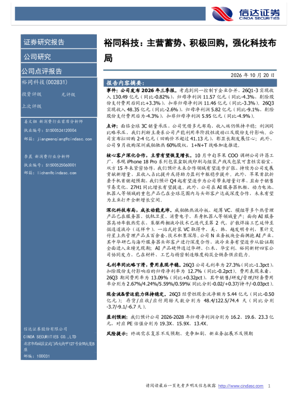 主营蓄势、积极回购，强化科技布局