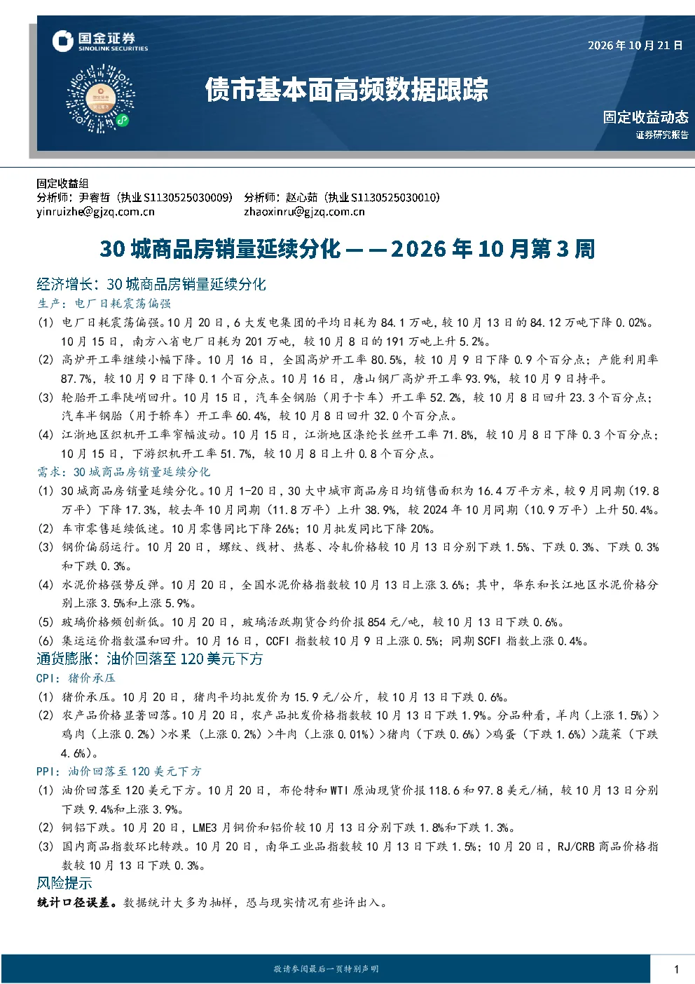 债市基本面高频数据跟踪2026年10月第3周：30城商品房销量延续分化