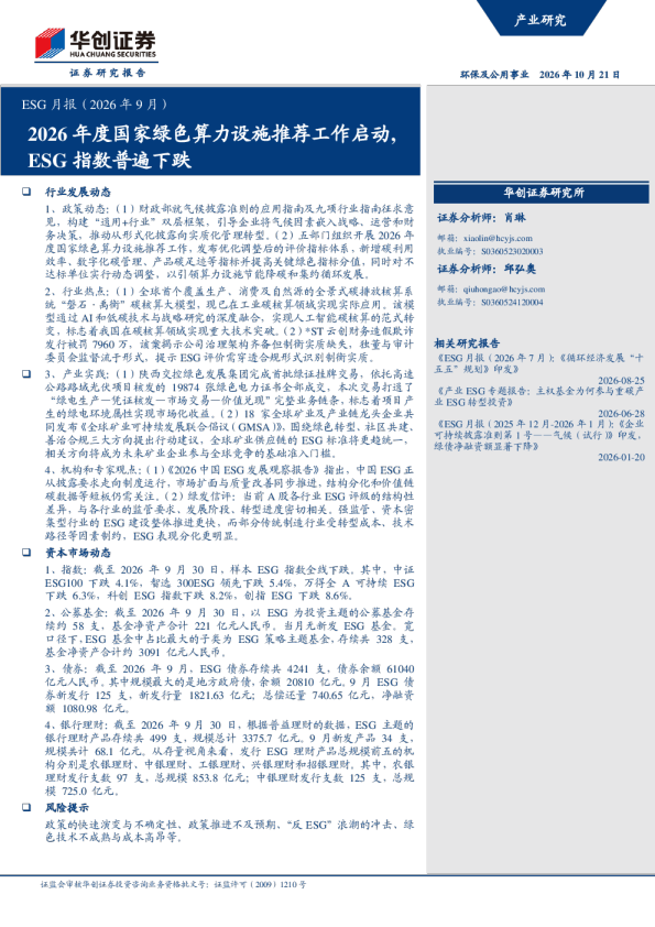 ESG月报（2026年9月）：2026年度国家绿色算力设施推荐工作启动，ESG指数普遍下跌