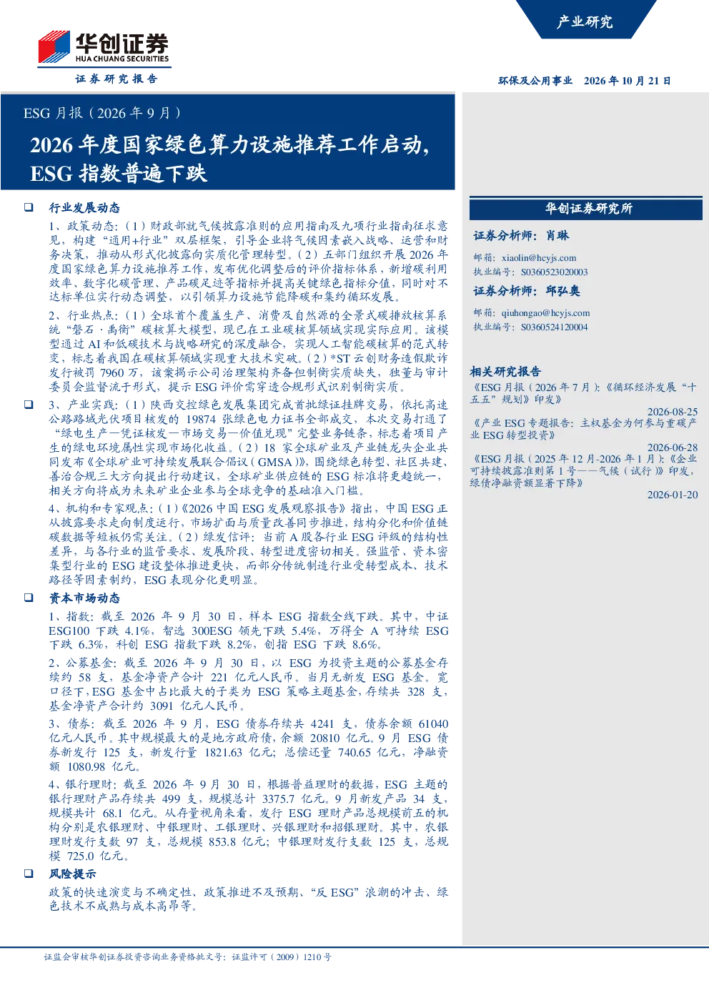ESG月报（2026年9月）：2026年度国家绿色算力设施推荐工作启动，ESG指数普遍下跌