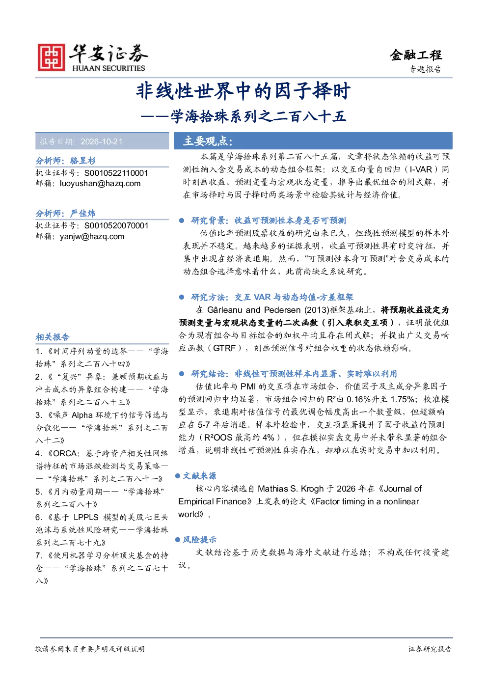 学海拾珠系列之二百八十五：非线性世界中的因子择时
