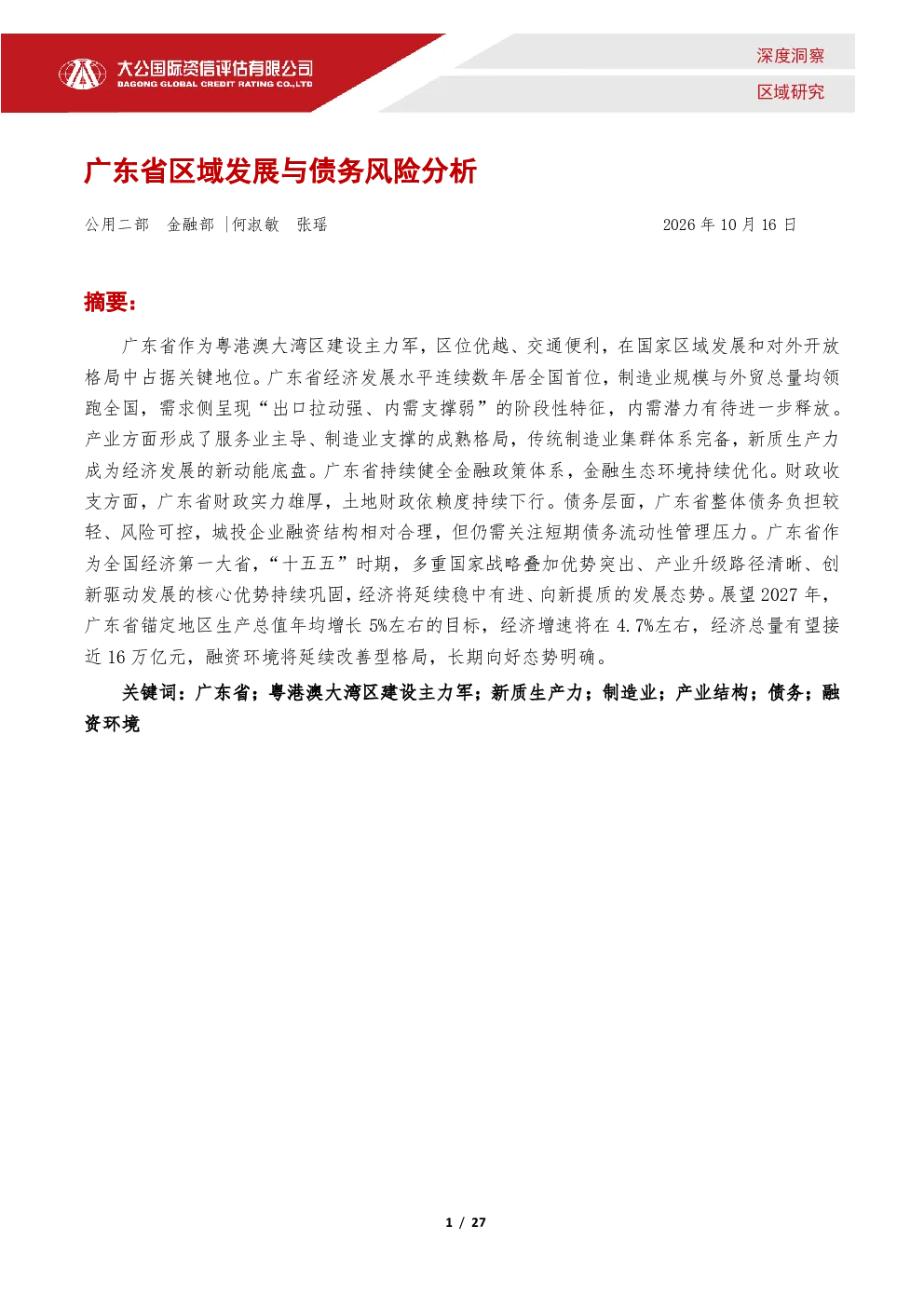 广东省区域发展与债务风险分析