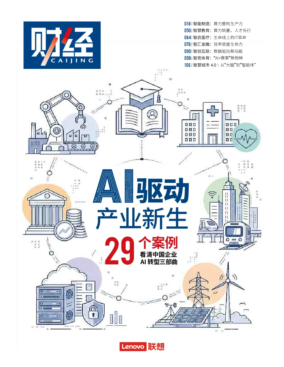 AI驱动产业新生：29个案例看清中国企业AI转型三部曲