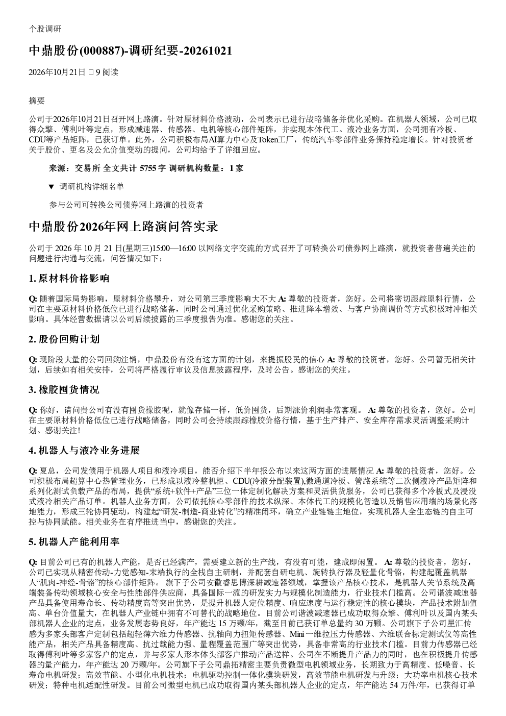 中鼎股份(000887)2026年10月21日调研纪要