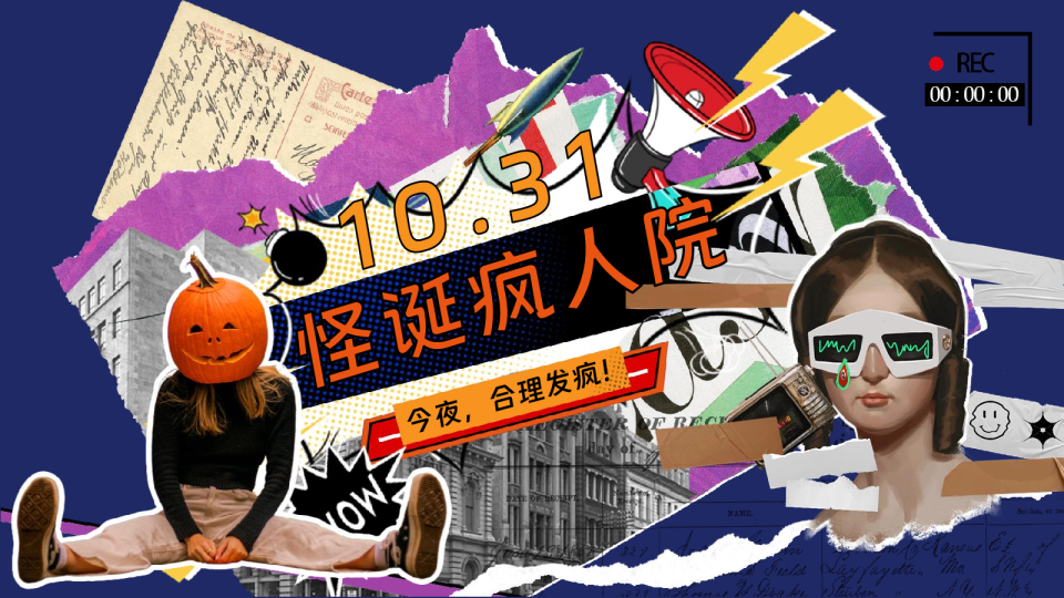 商场地产怪诞派对“怪诞疯人院”活动策划方案【万圣节】