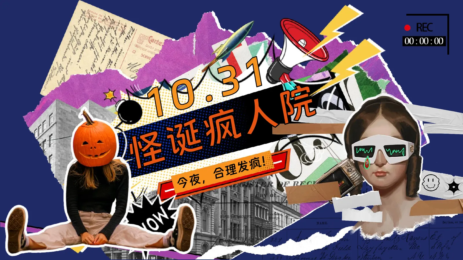 商场地产怪诞派对“怪诞疯人院”活动策划方案【万圣节】