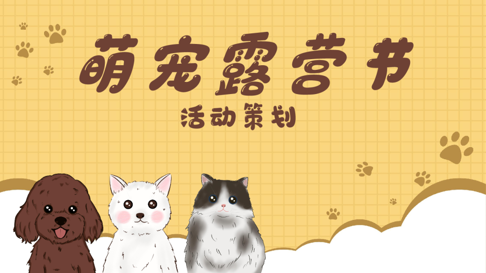 宠物露营节趣味市集活动方案【萌宠】【户外露营】