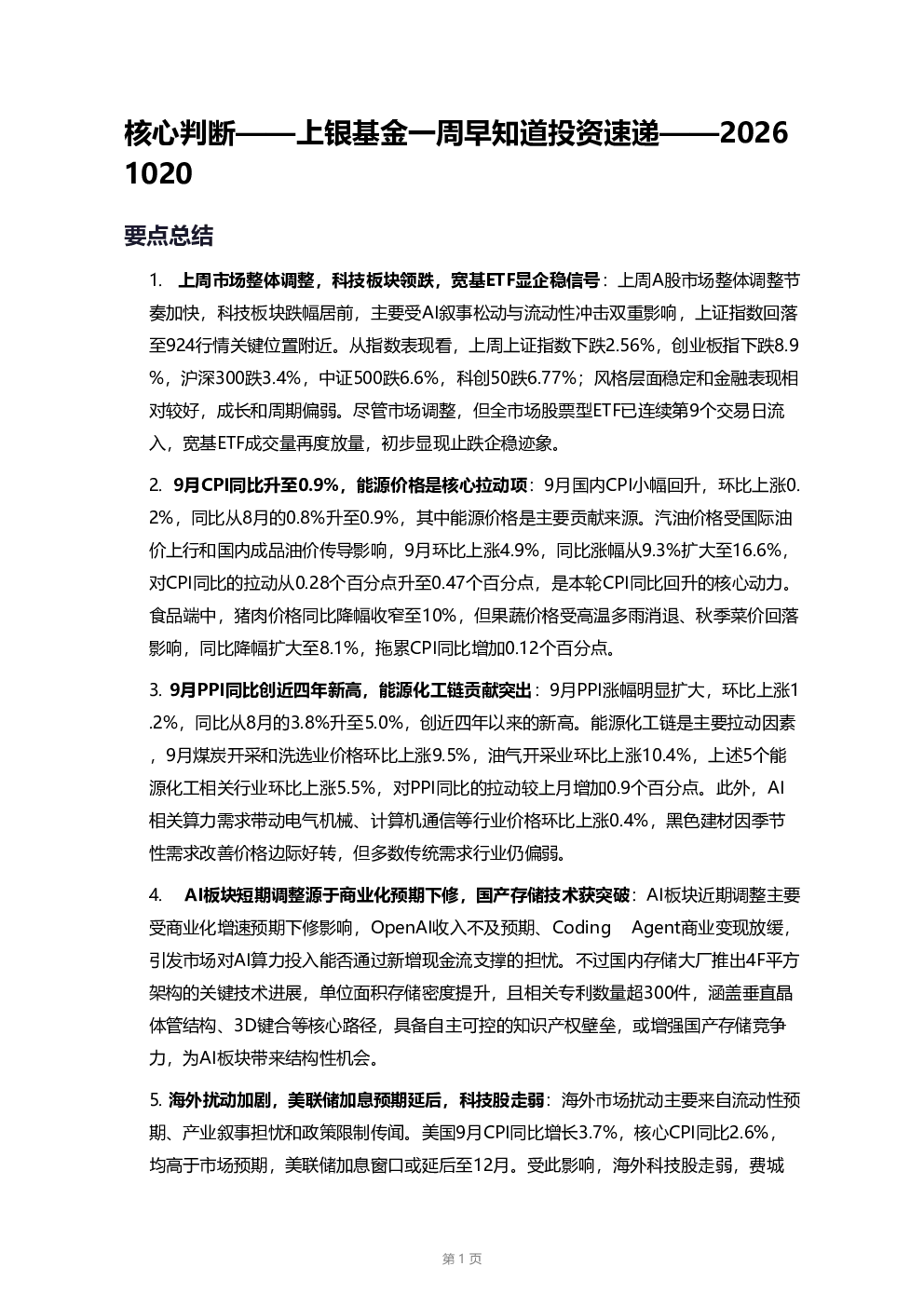 上银基金一周早知道投资速递