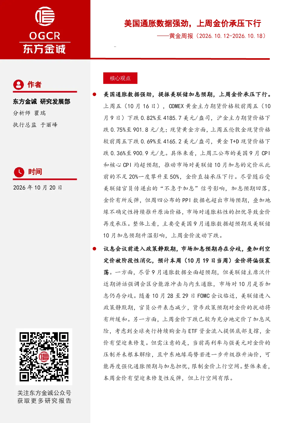 黄金周报：美国通胀数据强劲，上周金价承压下行