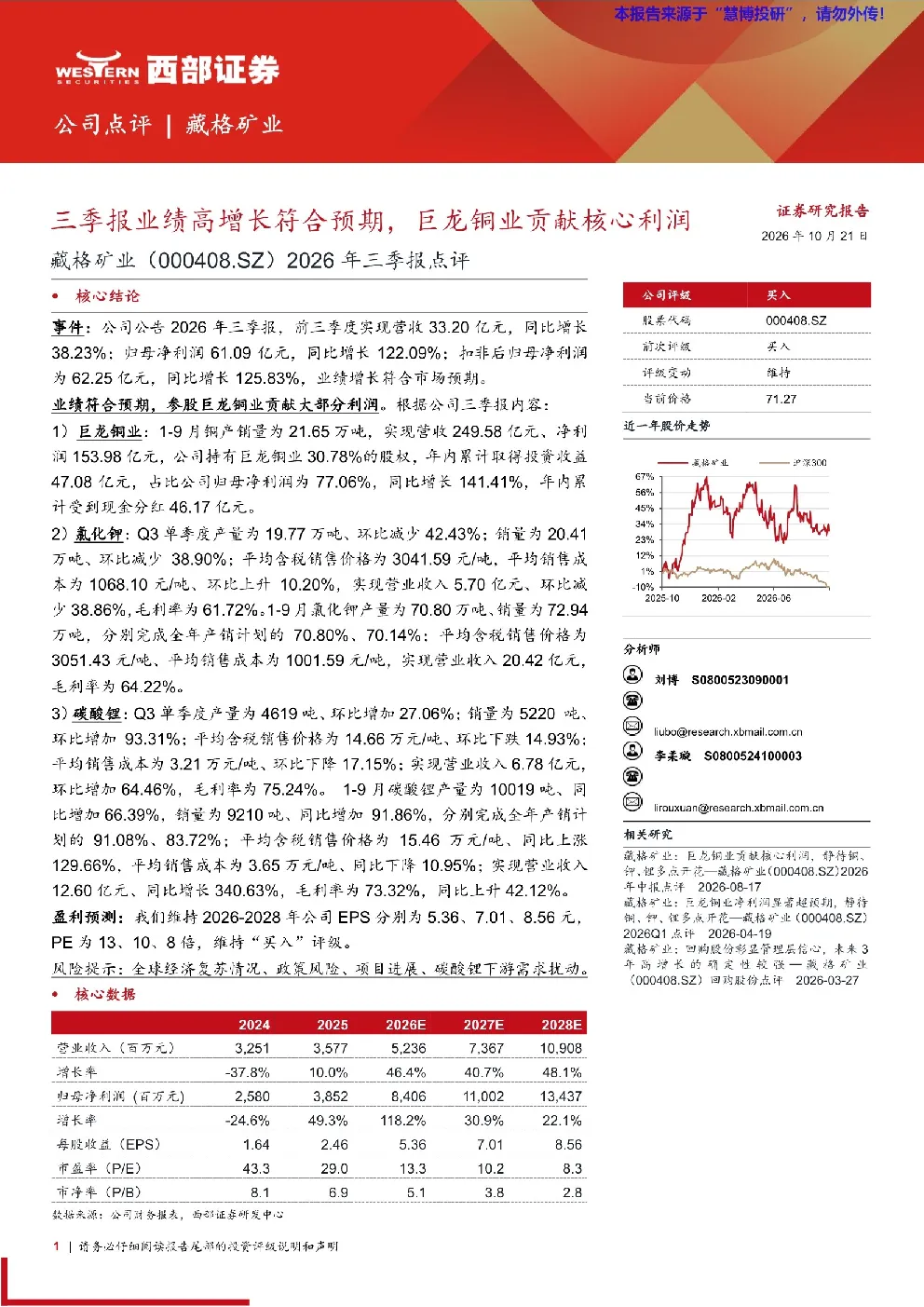 藏格矿业2026年三季报点评：三季报业绩高增长符合预期，巨龙铜业贡献核心利润