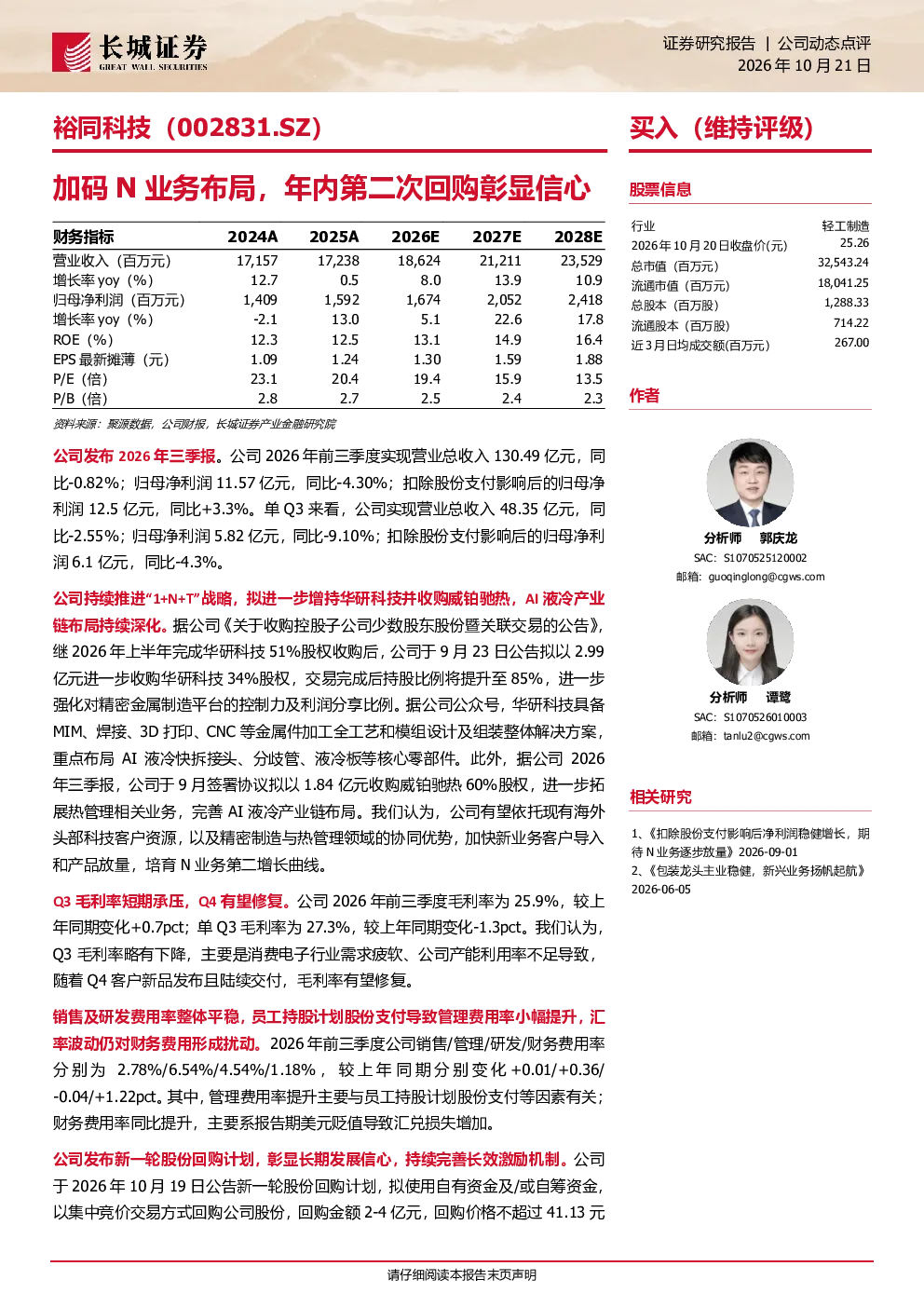 加码N业务布局，年内第二次回购彰显信心