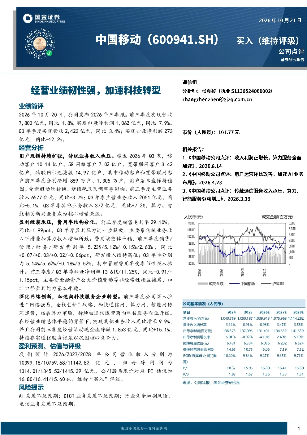 中国移动2026年三季报点评：业绩短期承压，加速向科技服务企业转型