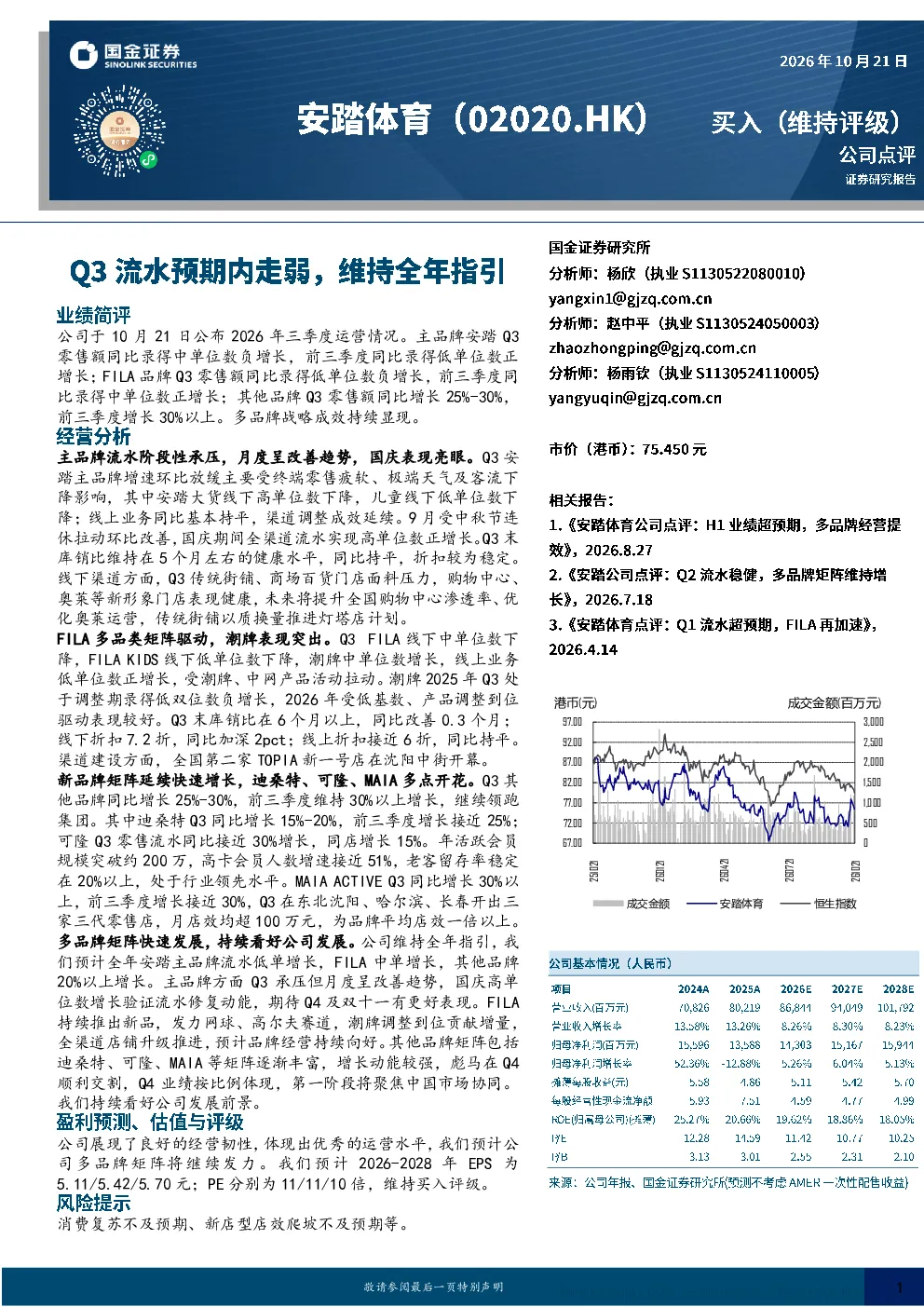 安踏体育2026年三季度运营情况点评