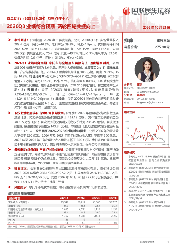 春风动力（603129.SH）系列点评十六：2026Q3业绩符合预期，两轮四轮共振向上