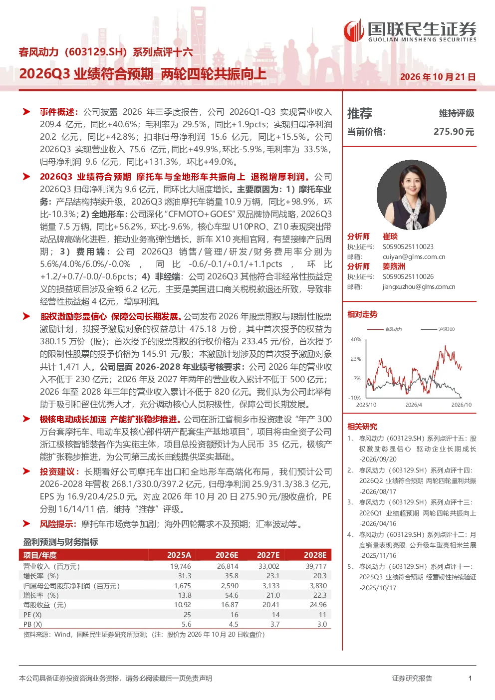 春风动力（603129.SH）系列点评十六：2026Q3业绩符合预期，两轮四轮共振向上