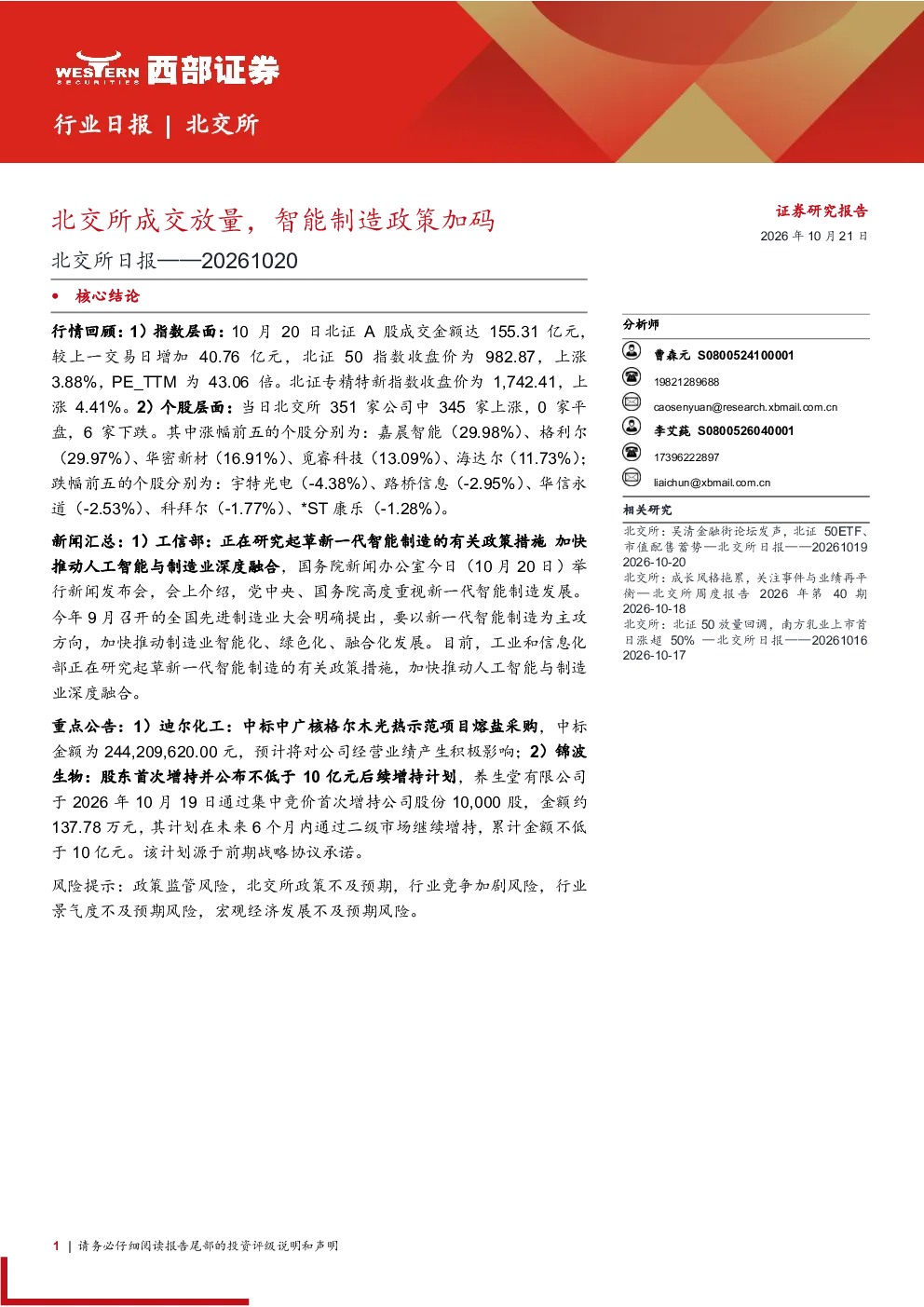 北交所成交放量，智能制造政策加码