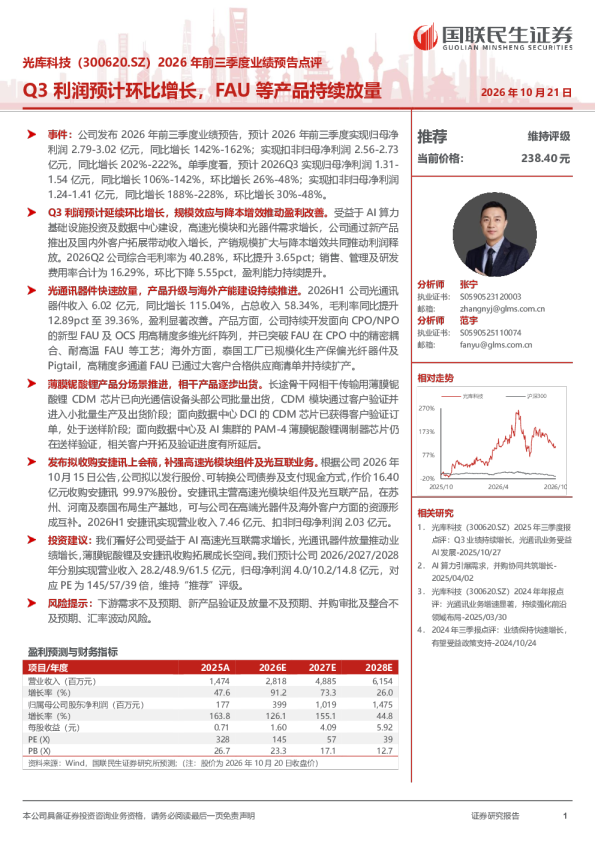 光库科技（300620.SZ）2026年前三季度业绩预告点评 Q3利润预计环比增长，FAU等产品持续放量