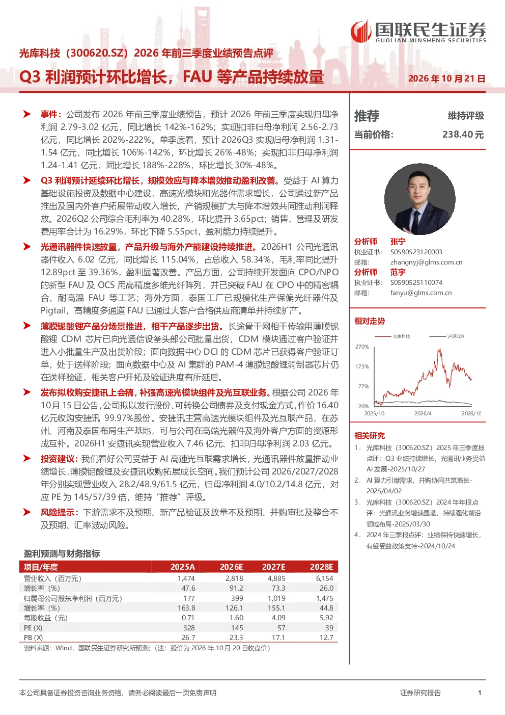 光库科技（300620.SZ）2026年前三季度业绩预告点评 Q3利润预计环比增长，FAU等产品持续放量