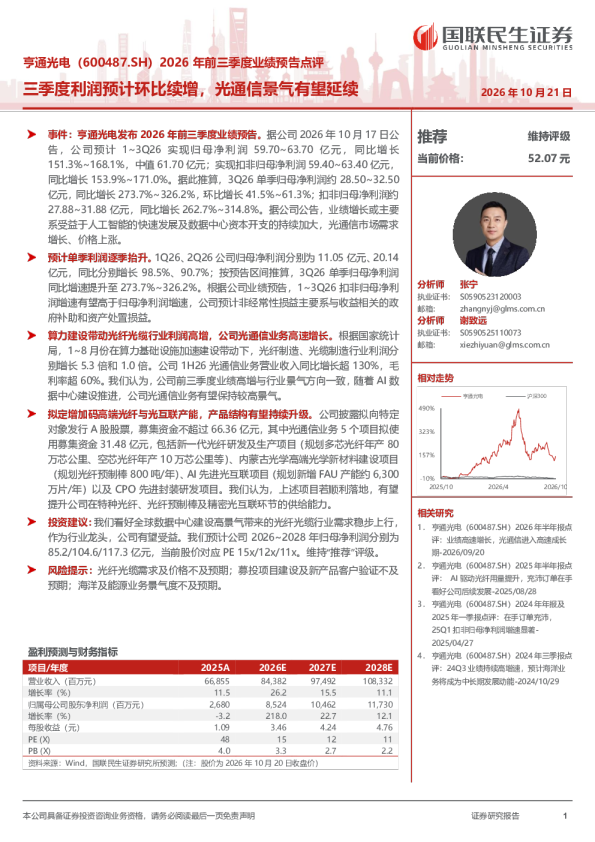亨通光电2026年前三季度业绩预告点评：三季度利润预计环比续增，光通信景气有望延续