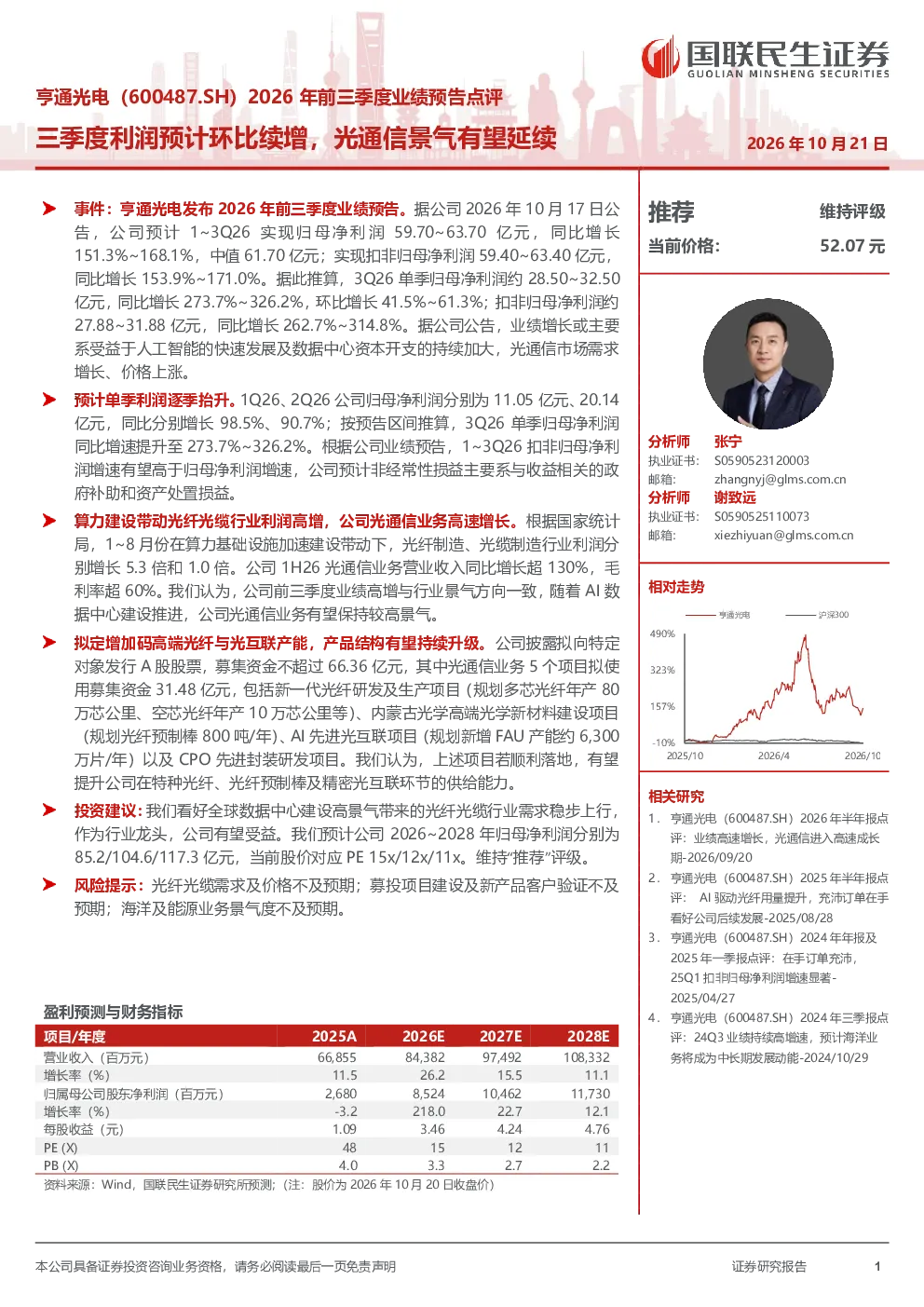亨通光电2026年前三季度业绩预告点评：三季度利润预计环比续增，光通信景气有望延续