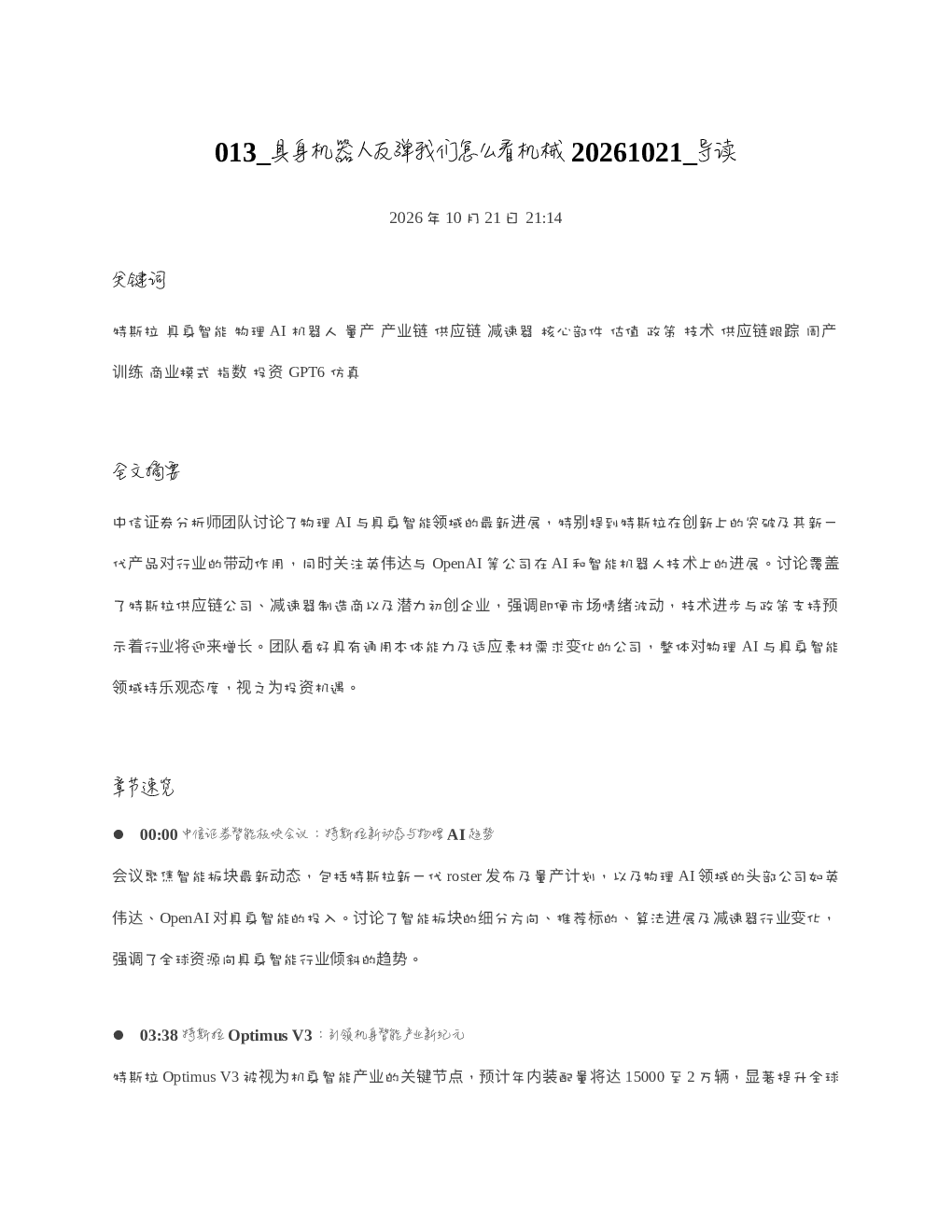 具身机器人反弹我们怎么看机械20261021 导读