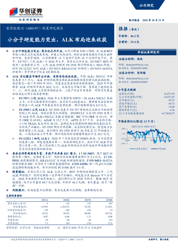 首药控股-U深度研究报告 小分子研发能力突出，ALK布局迎来收获