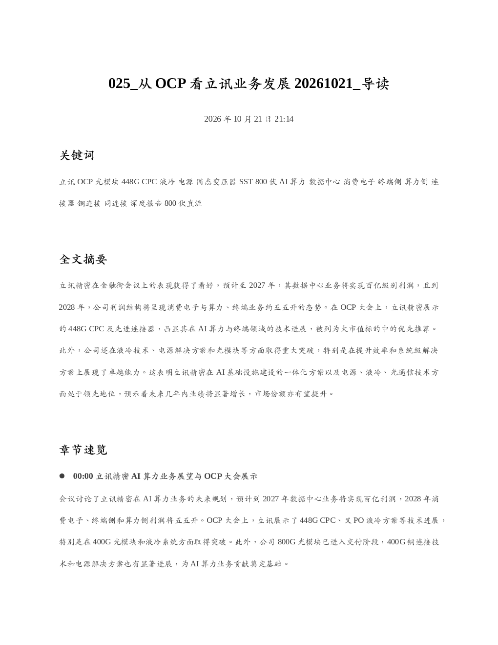 从OCP看立讯业务发展20261021 导读