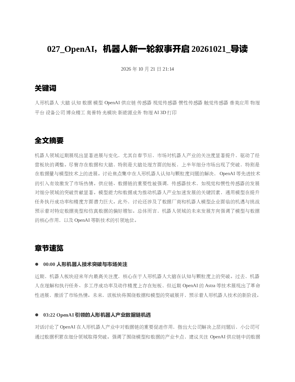 OpenAI机器人新一轮叙事开启20261021 导读