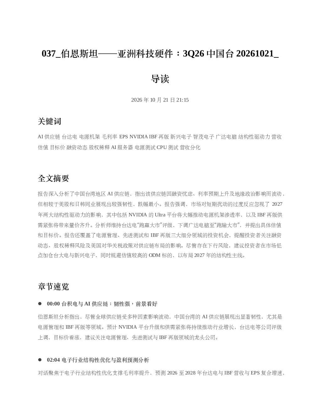 伯恩斯坦亚洲科技硬件3Q26中国台20261021 导读