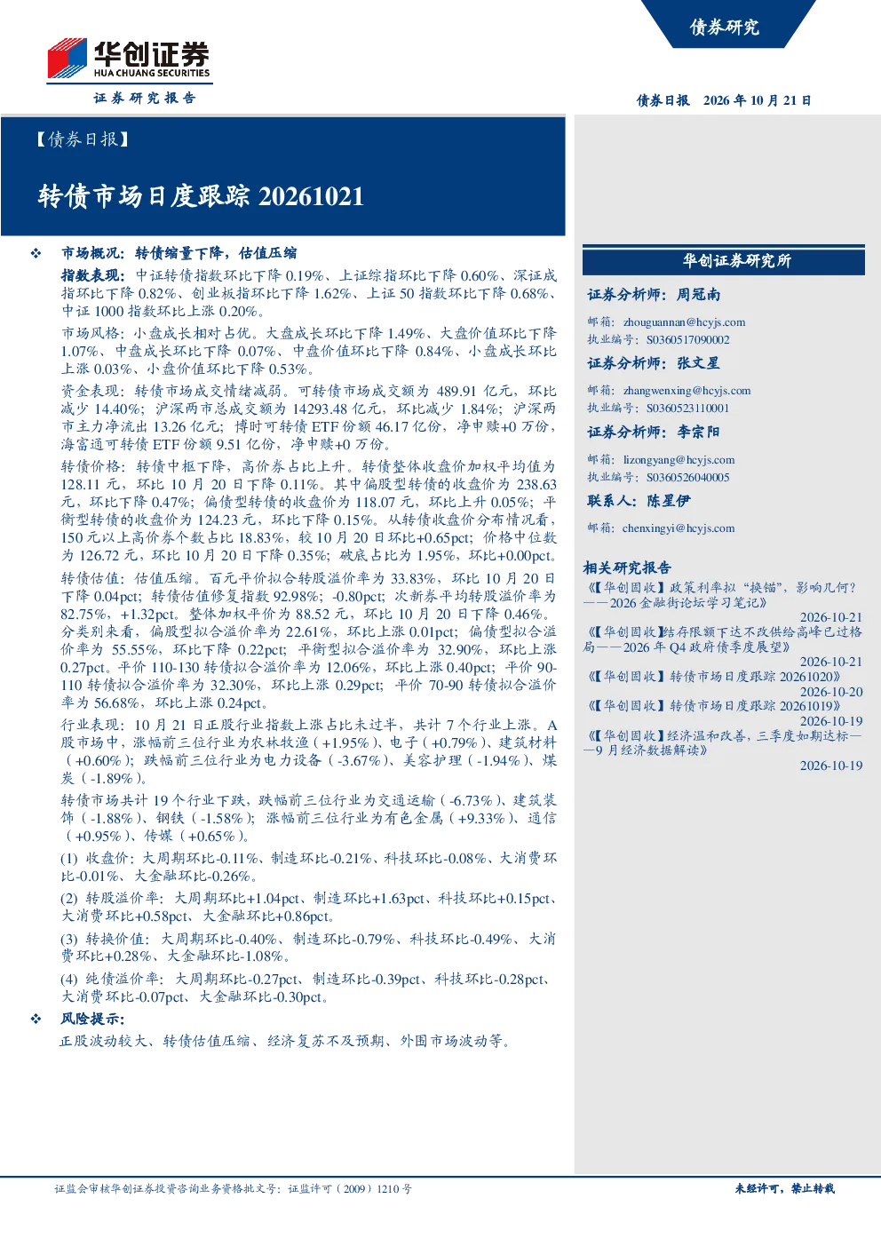 转债市场日度跟踪20261021
