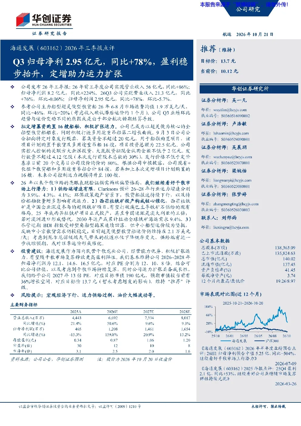 海通发展（603162）2026年三季报点评：归母净利2.95亿元，同比+78%，盈利稳步抬升，定增助力运力扩张
