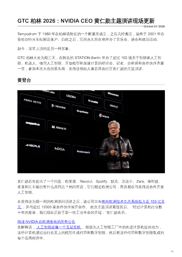 GTC柏林2026 NVIDIA CEO黄仁勋主题演讲现场更新