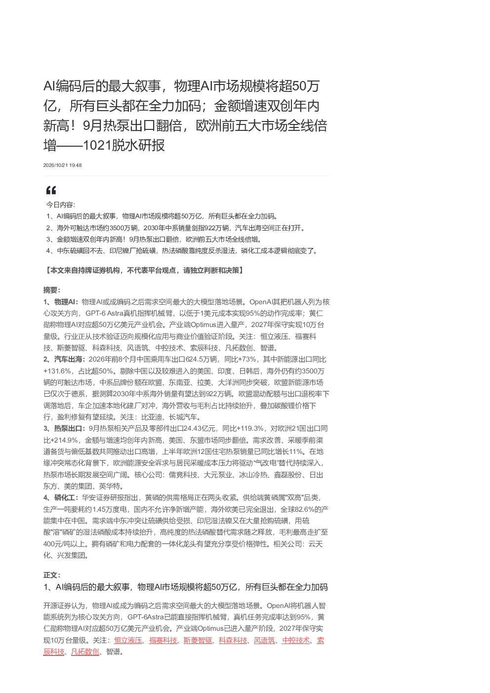 AI编码后的最大叙事，物理AI市场规模将超50万亿，所有巨头都在全力加码；9月热泵出口翻倍，欧洲前五大市场全线倍增，汽车出海空间打开，磷化工成本逻辑改变