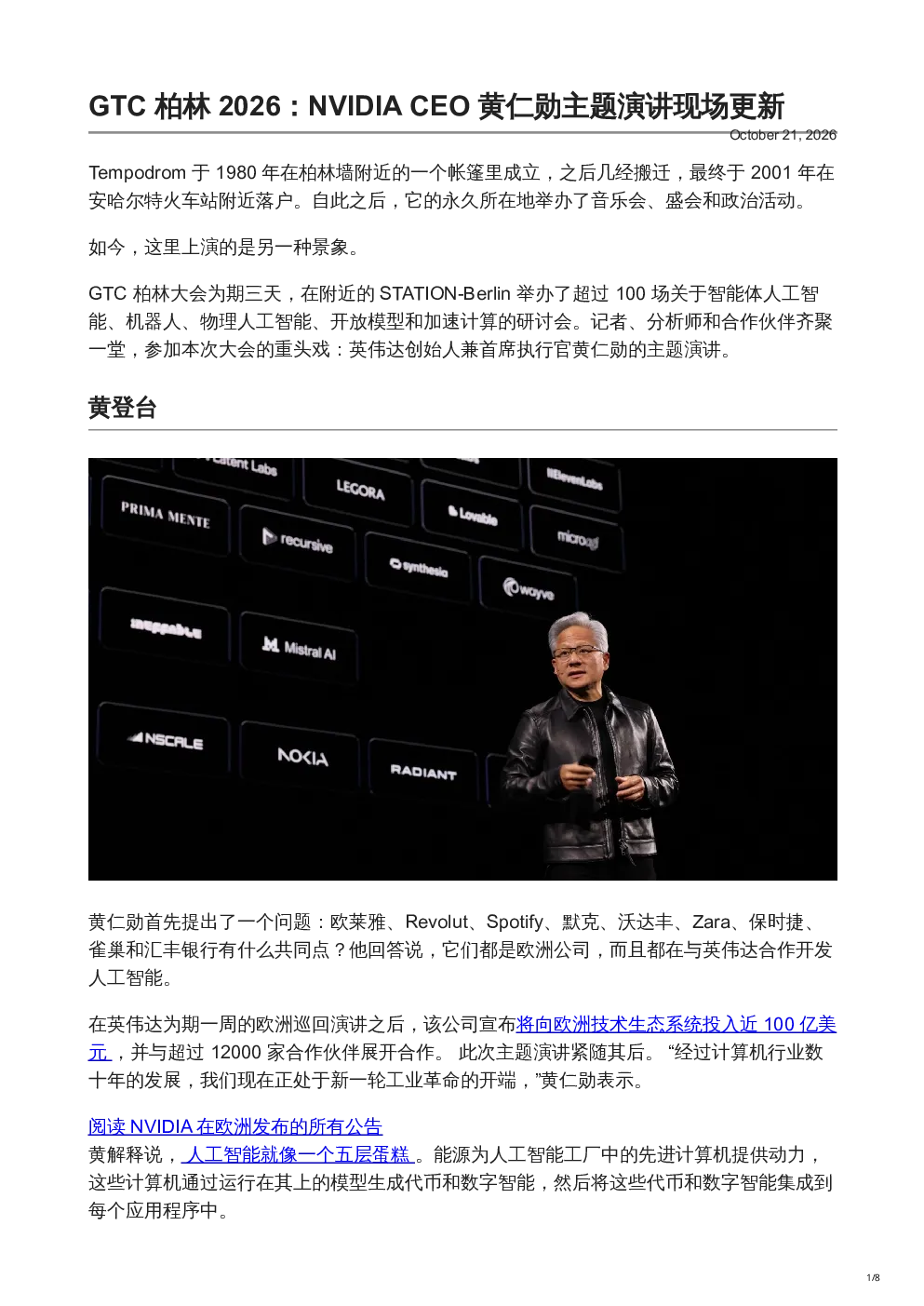 GTC柏林2026：NVIDIA CEO黄仁勋主题演讲现场更新