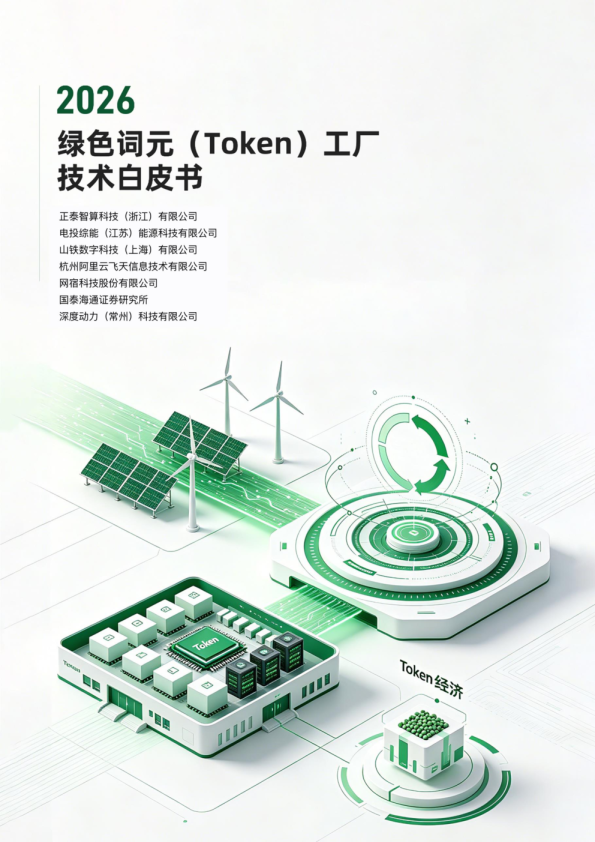 2026绿色词元Token工厂技术白皮书