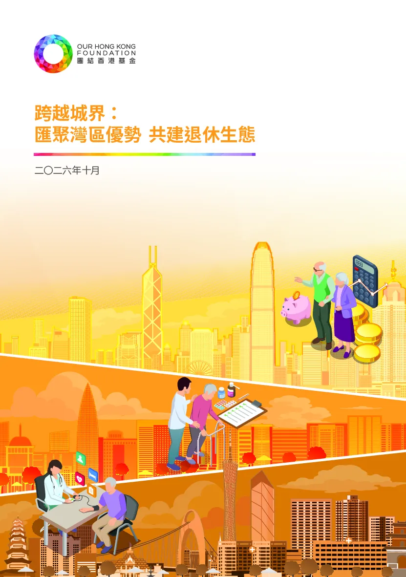 2026跨越城界汇聚湾区优势共建退休生态研究报告