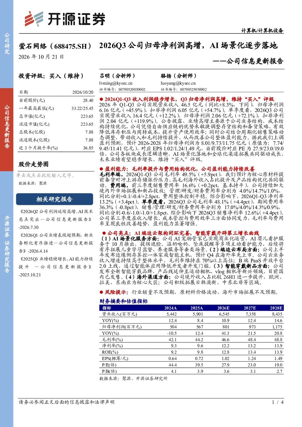 萤石网络2026Q3归母净利润高增，AI场景化逐步落地