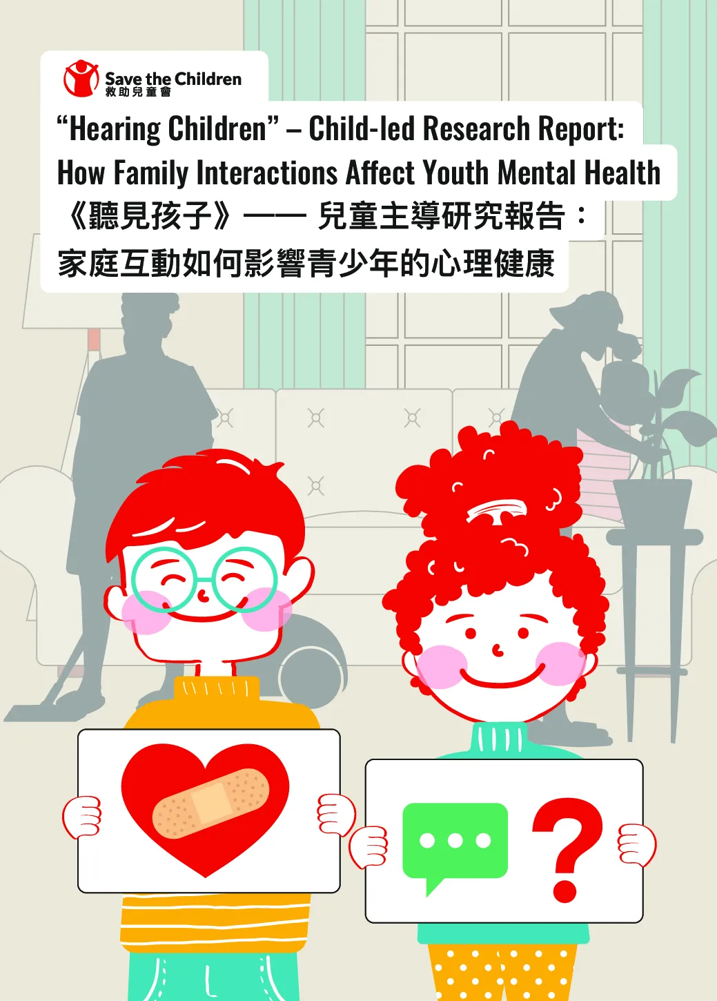 儿童主导研究报告：家庭互动如何影响青少年的心理健康