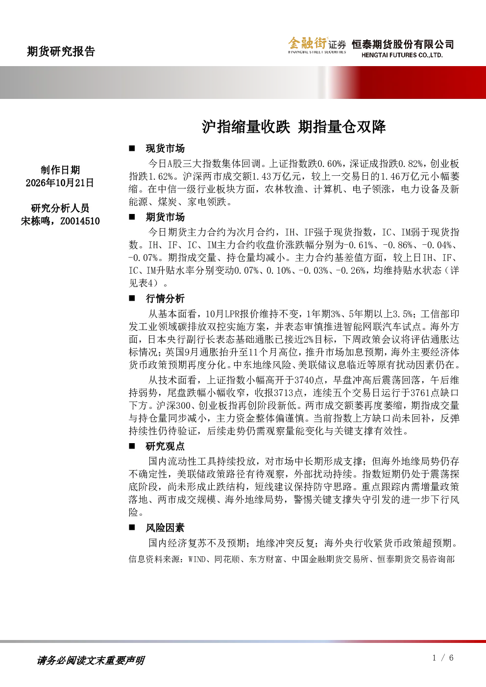 沪指缩量收跌 期指量仓双降