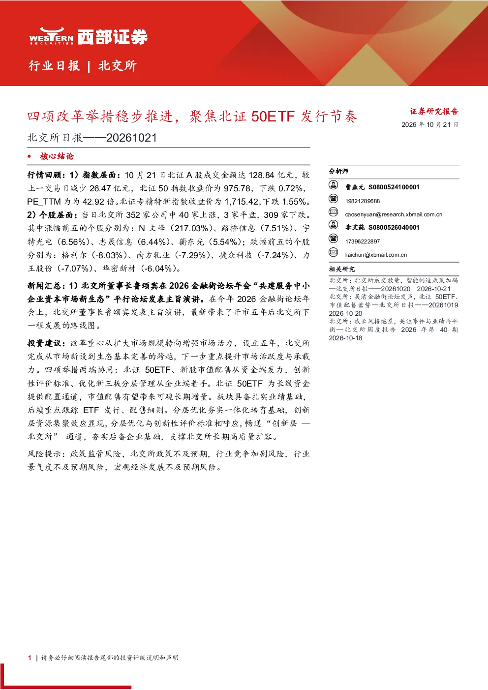 北交所日报：四项改革举措稳步推进，聚焦北证50ETF发行节奏