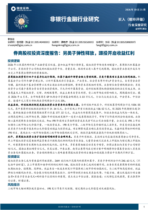 非银行金融行业研究：券商股权投资深度报告：另类子弹性释放，跟投开启收益红利