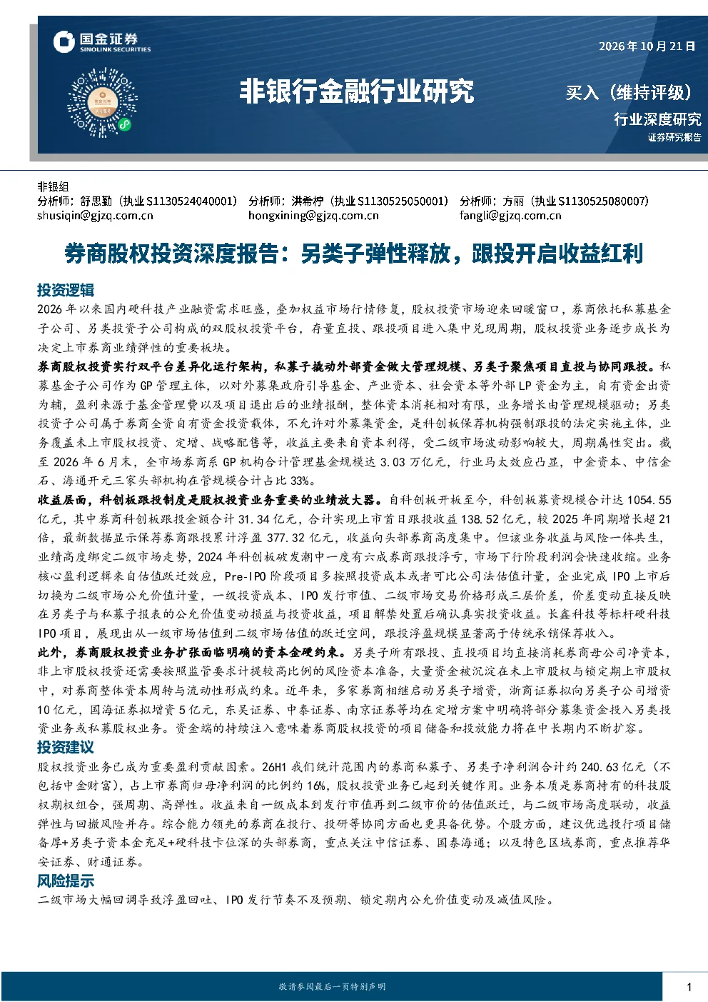 非银行金融行业研究：券商股权投资深度报告：另类子弹性释放，跟投开启收益红利