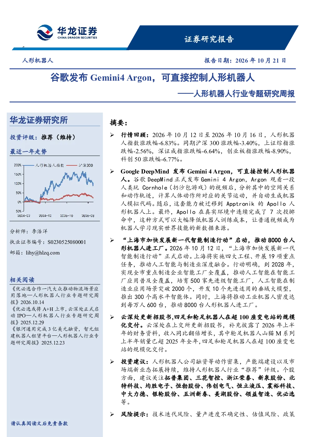 人形机器人行业专题研究周报：谷歌发布Gemini4 Argon，可直接控制人形机器人