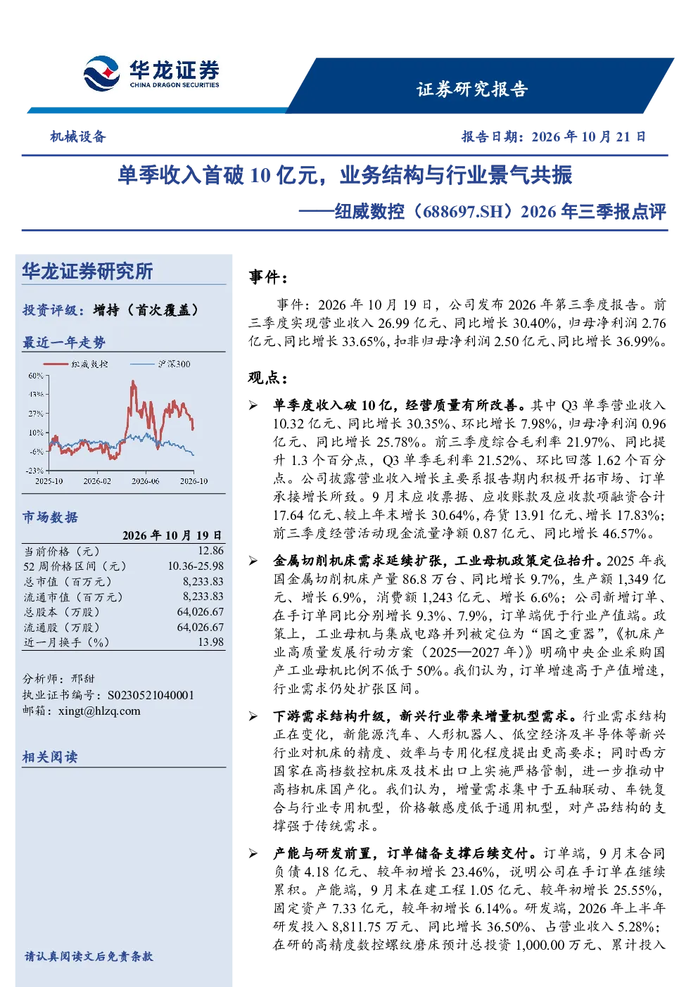 2026年三季报点评：单季收入首破10亿元，业务结构与行业景气共振