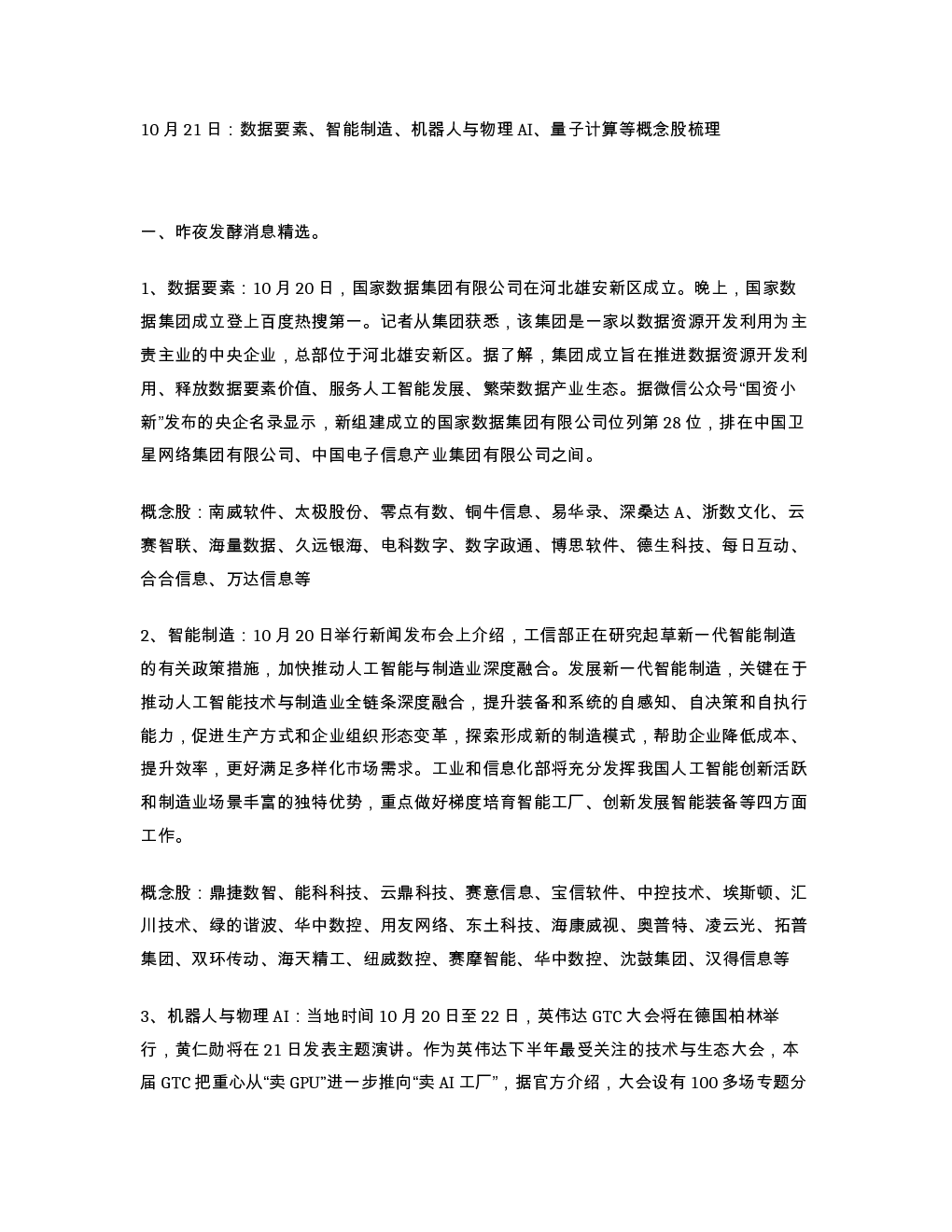 10月21日 数据要素 智能制造 机器人与物理AI 量子计算等概念股梳理