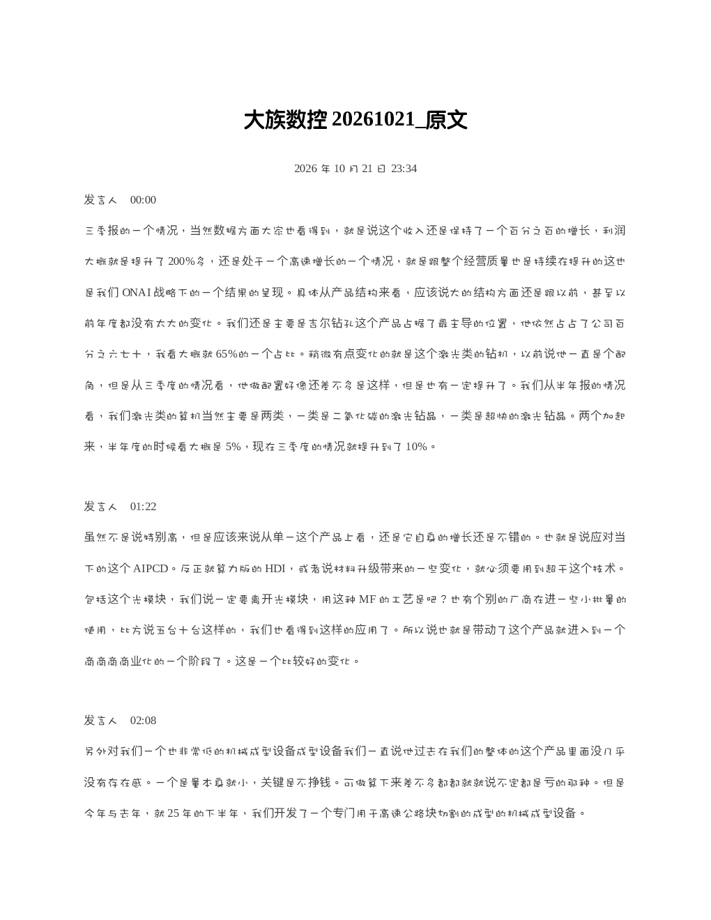 大族数控20261021 原文