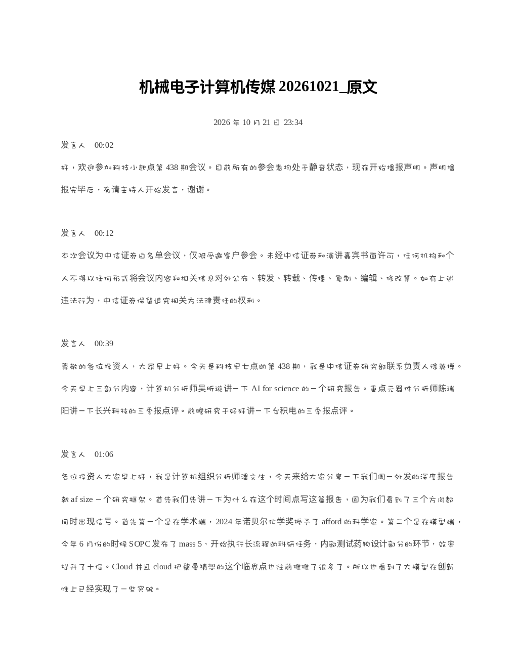 机械电子计算机传媒20261021 原文