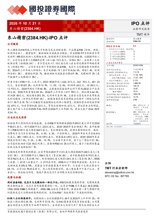 IPO点评：东山精密