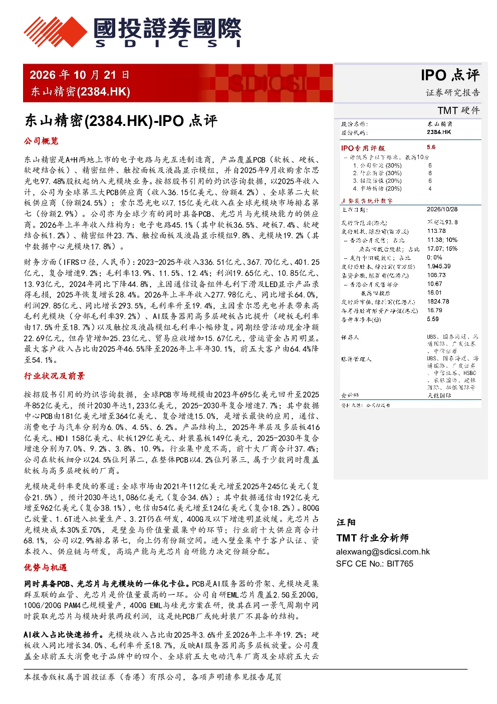 IPO点评：东山精密